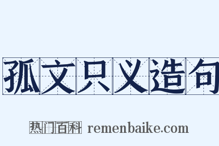 孤文只义造句是什么意思的图片